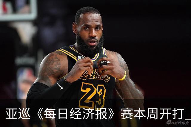 亚巡《每日经济报》赛本周开打 郑蕴和白政恺出战